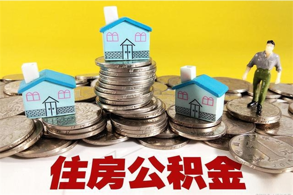 孟州住房公积金封存如何取（住房公积金封存后提取流程）