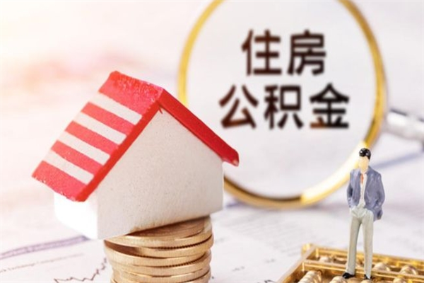 孟州离开怎么取公积金（离开本市住房公积金怎么提取）