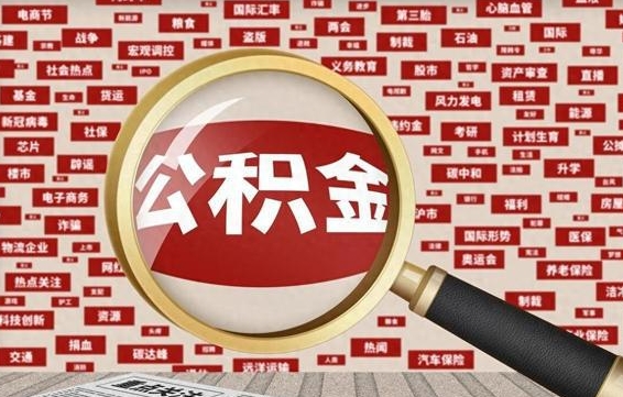 孟州住房公积金怎么取（怎么取住房公积金?）