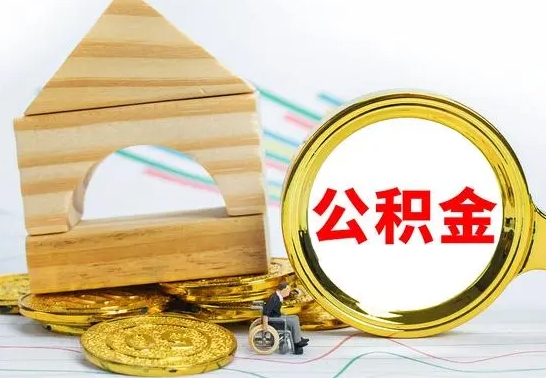 孟州离职后可以取住房公积金吗（离职之后能取公积金吗）