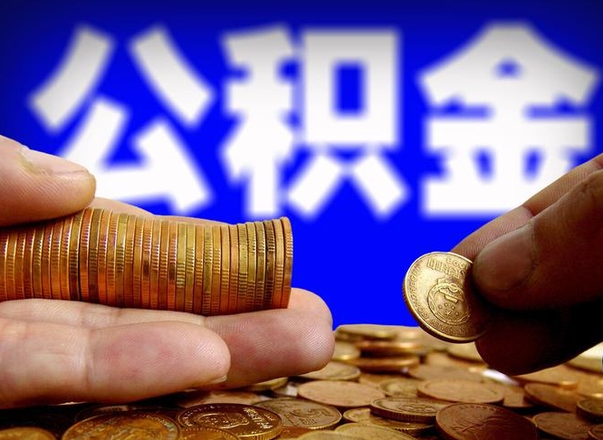 孟州公积金封存十几年了能取吗（公积金封存好多年）